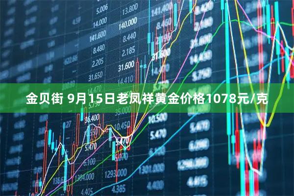 金贝街 9月15日老凤祥黄金价格1078元/克