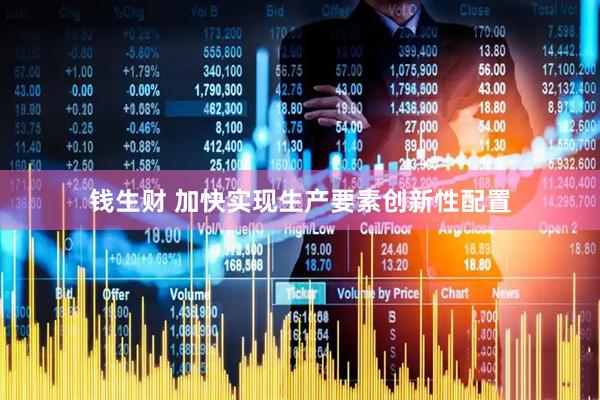 钱生财 加快实现生产要素创新性配置