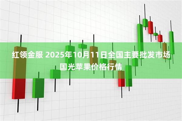 红领金服 2025年10月11日全国主要批发市场国光苹果价格行情